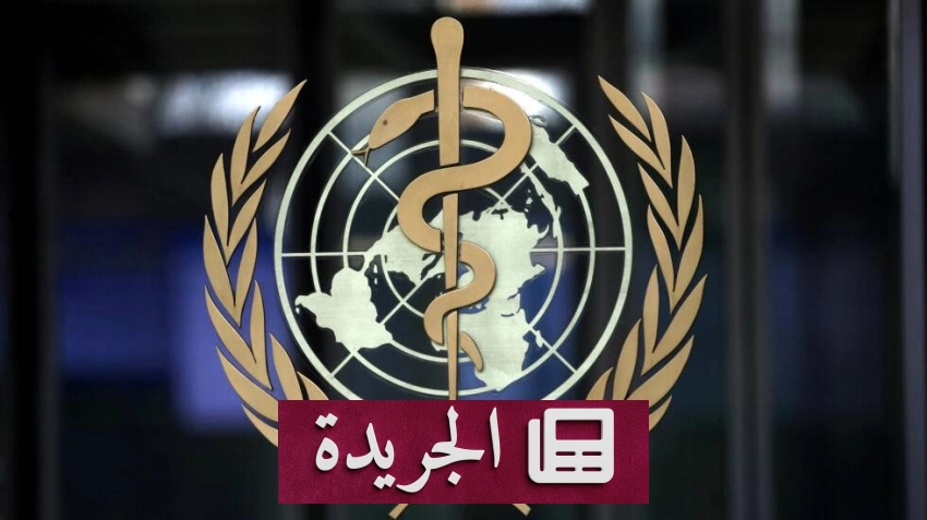 منظمة الصحة العالمية تحذر من خطورة الأغذية غير المأمونة