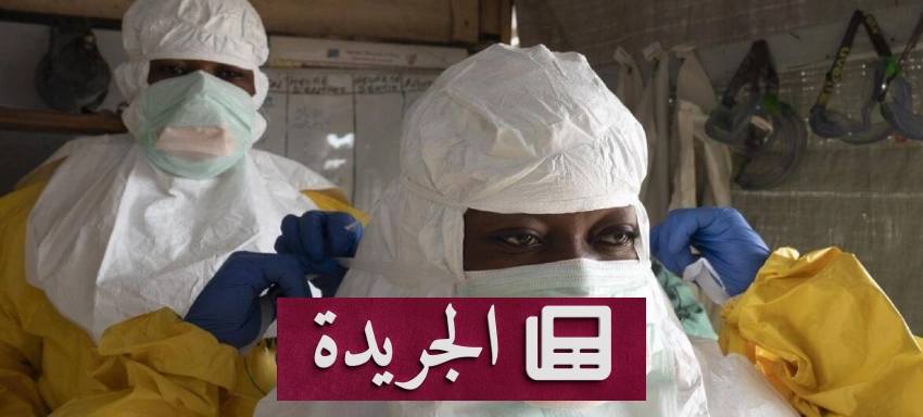 منظمة الصحة العالمية تحذر من تفشي الإيبولا في الكونغو الديمقراطية - آخر الأخبار - الجريدة