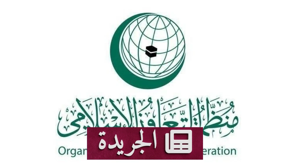 منظمة التعاون الإسلامي تدين تصاعد اعتداءات الاحتلال الإسرائيلي على الفلسطينيين - آخر الأخبار - الجريدة