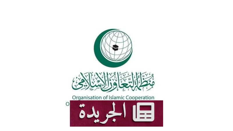 منظمة التعاون الإسلامي تندد بشدة باقتحامات المستوطنين للمسجد الأقصى - آخر الأخبار - الجريدة