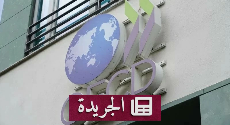 منظمة التعاون والتنمية ترتفع بتوقعاتها للنمو العالمي لعام 2026 - آخر الأخبار - الجريدة