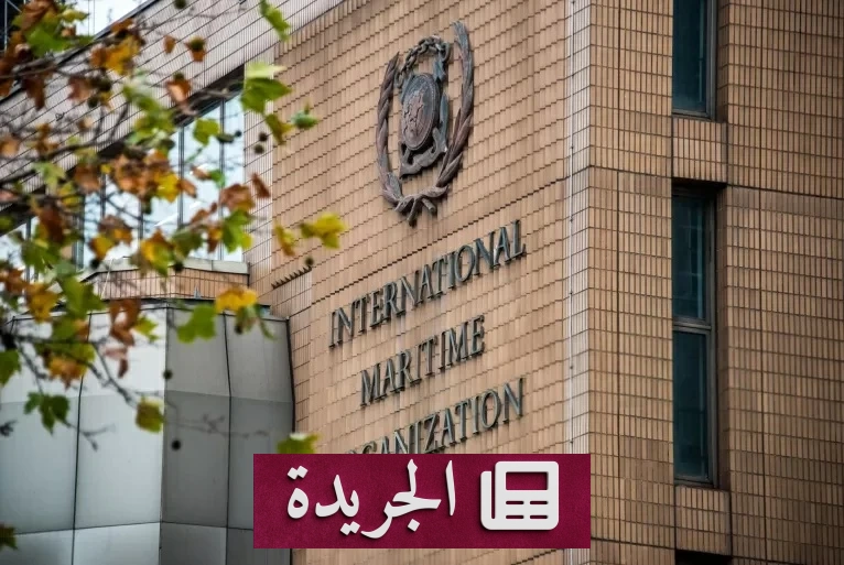 منظمة أممية ترفض فرض رسوم أمريكية على مضيق هرمز - آخر الأخبار - الجريدة