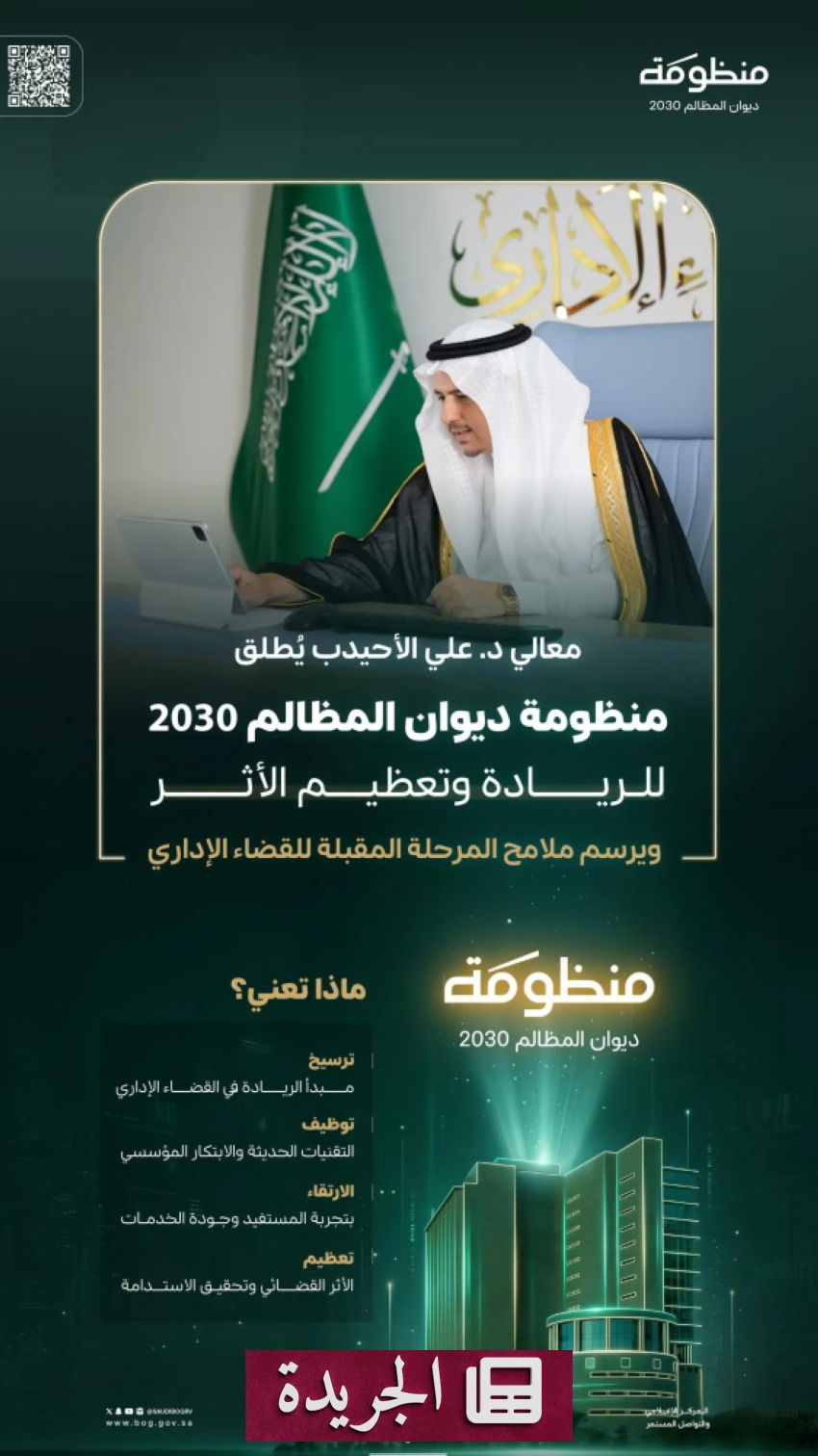 منظومة ديوان المظالم 2030 تطلق برعاية رئيس مجلس القضاء الإداري - آخر الأخبار - الجريدة
