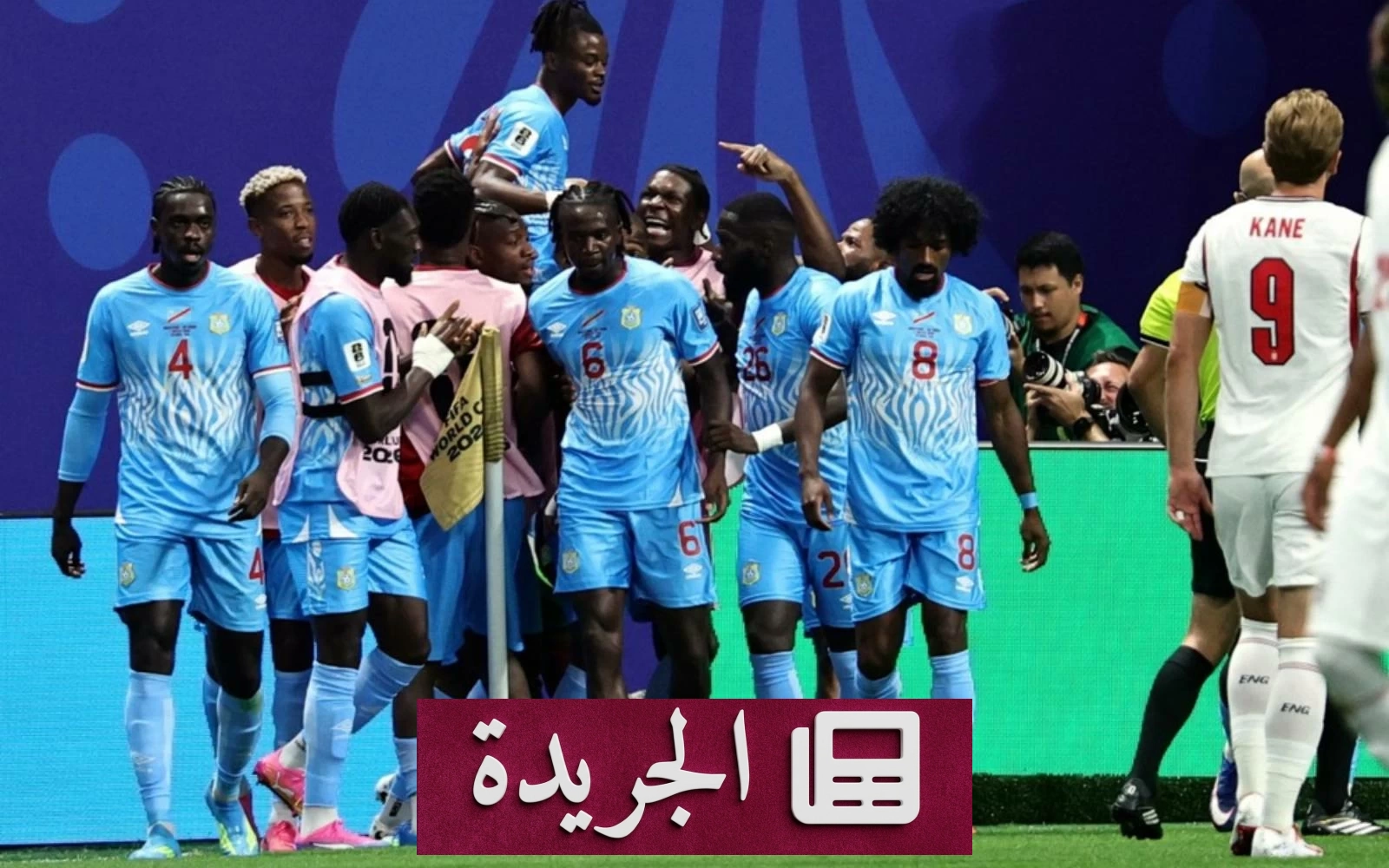 منتخب الكونغو الديمقراطية يدخل التاريخ بهزيمة إنجلترا في مونديال 2026 - آخر الأخبار - الجريدة