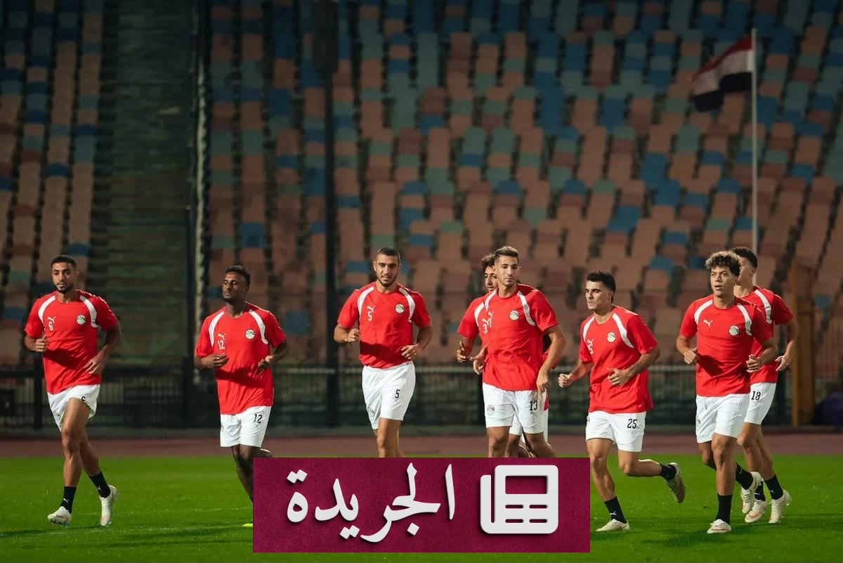 منتخب مصر يستبعد مدافعاً بسبب أرضية الملعب - آخر الأخبار - الجريدة