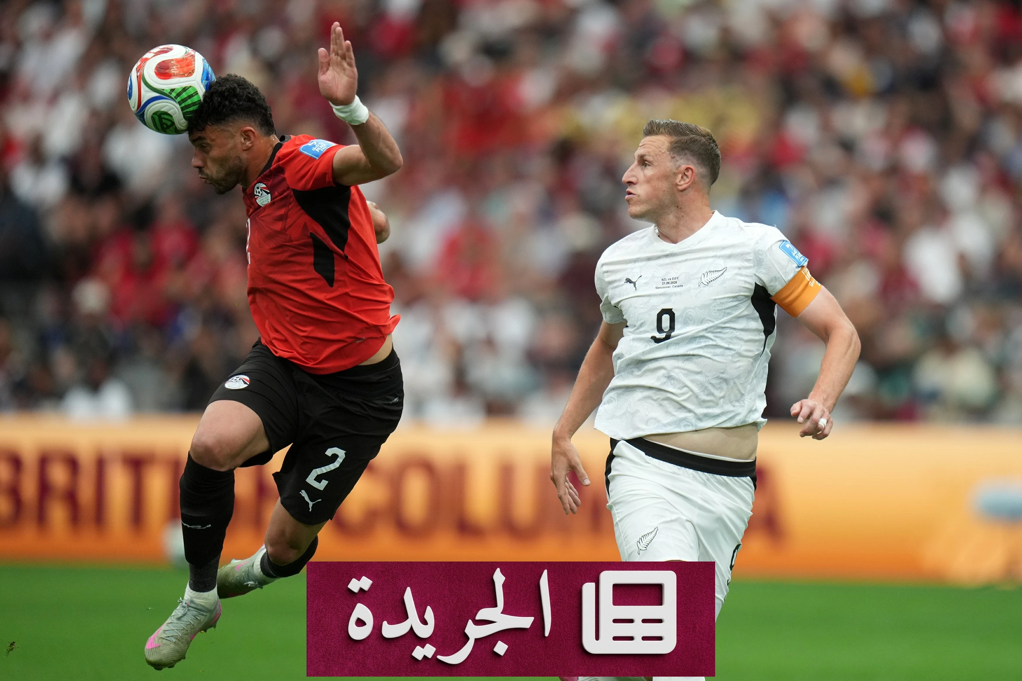 منتخبات تكتب التاريخ ب«الريمونتادا» في مونديال 2026 - آخر الأخبار - الجريدة