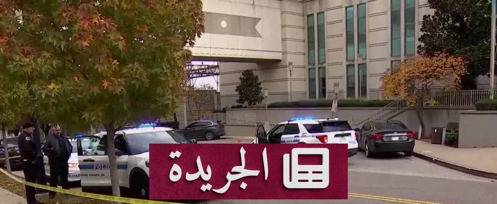 مواجهة مسلحة داخل محكمة فيدرالية بمدينة ناشفيل تنتهي بوفاة رجل - آخر الأخبار - الجريدة