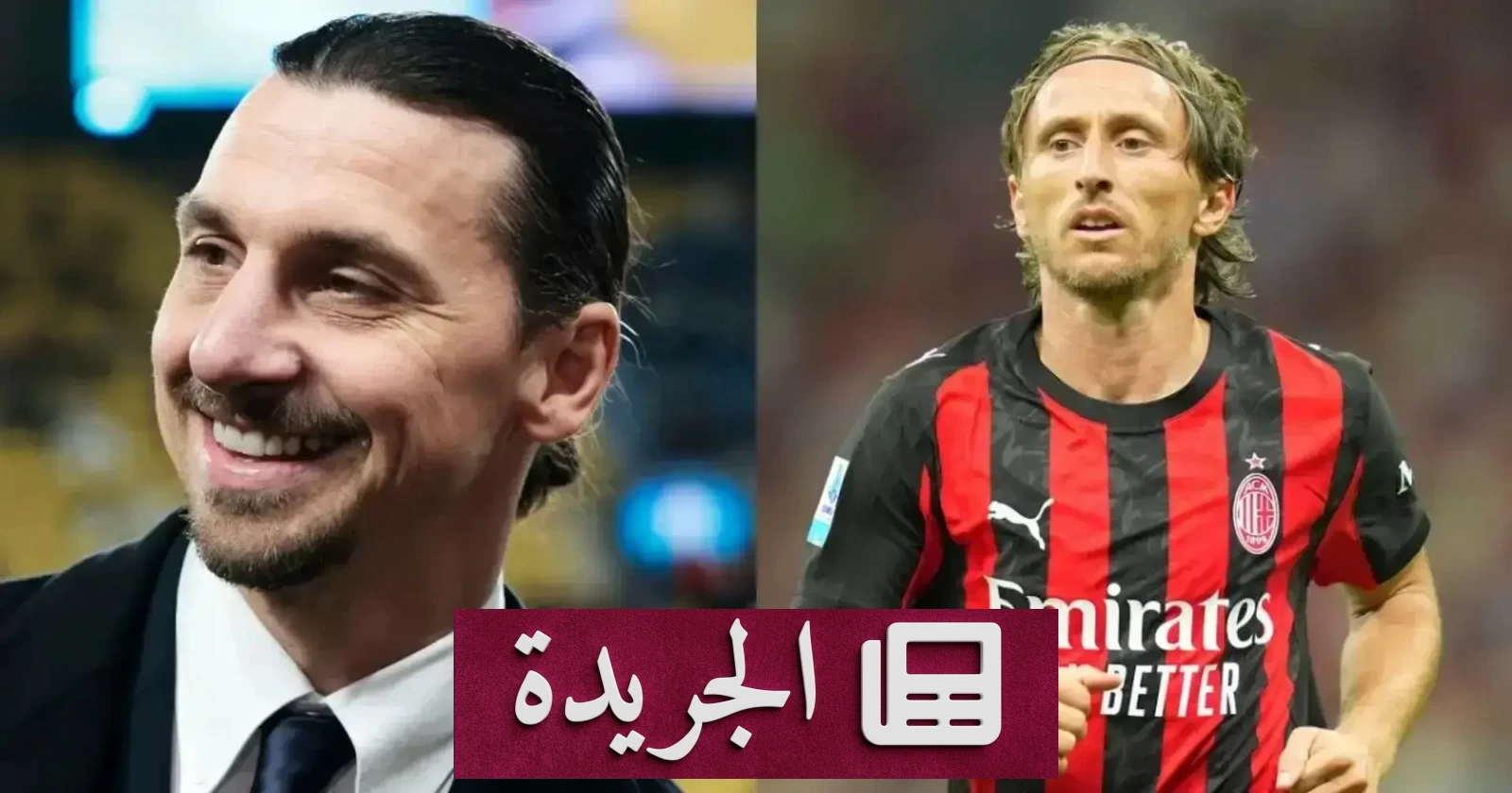 مودريتش على وشك التجديد مع ميلان بعد تدخل إبراهيموفيتش - أخبار أونلاين