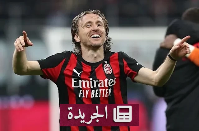 مودريتش يستمر مع ميلان بعد تجديد عقده لموسم إضافي - آخر الأخبار - الجريدة