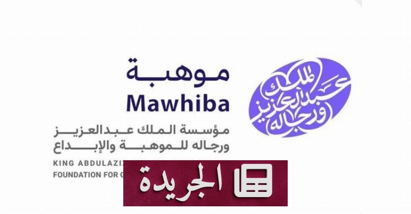 موهبة تفتح باب التسجيل لبرنامج فصول موهبة في المدارس الحكومية والأهلية - آخر الأخبار - الجريدة