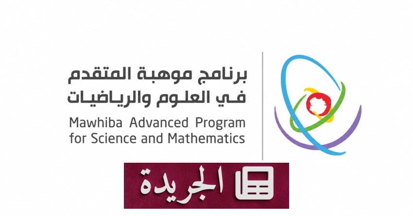 موهبة تفتح باب التسجيل لبرنامجها المتقدم في العلوم والرياضيات للعام الدراسي 2026-2027 - آخر الأخبار - الجريدة