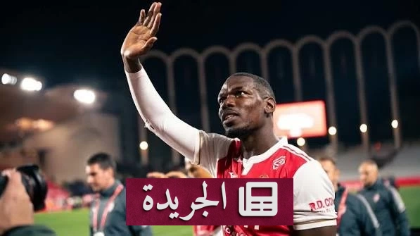 موناكو يعلن انتهاء عقد بول بوغبا بالتراضي - آخر الأخبار - الجريدة