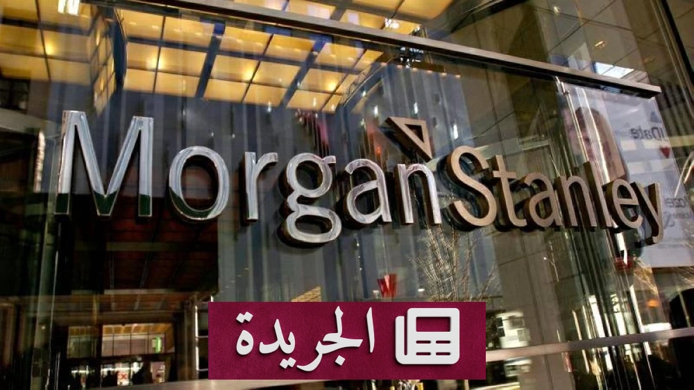 مورغان ستانلي: 7.4 مليارات دولار استثمارات أجنبية تتجه للسوق السعودي - آخر أخبار الجريدة
