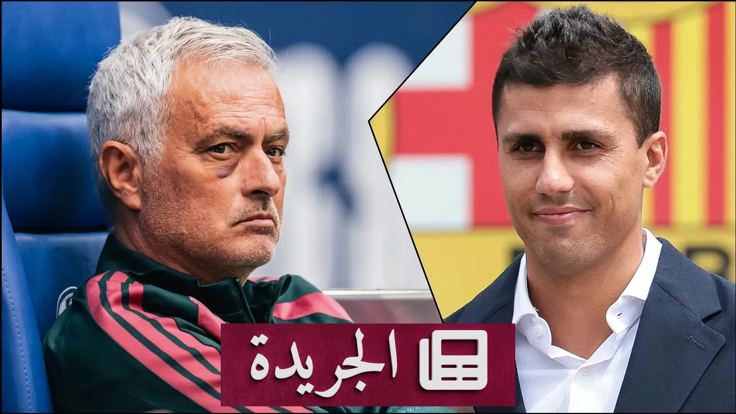 مورينيو يفضح أسباب فشل ريال مدريد في ضم رودري - آخر الأخبار - الجريدة