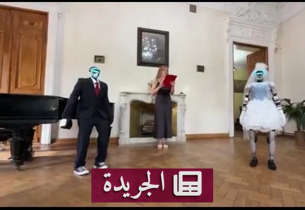 موسكو تشهد أول زواج رمزي بين روبوتين شبيهين بالبشر في العالم - آخر أخبار الجريدة
