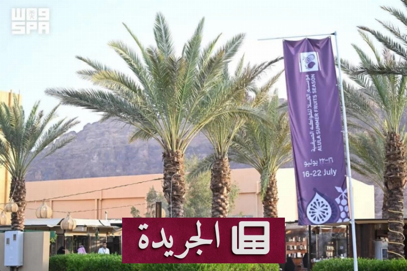 موسم الفواكه الصيفية في العُلا يدعم الاقتصاد المحلي ويستقطب المزارعين - آخر الأخبار - الجريدة