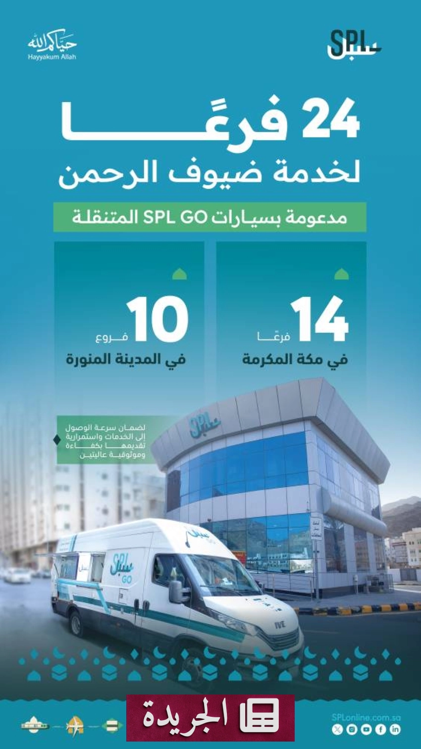 مؤسسة البريد السعودي تدعم ضيوف الرحمن بخدمات لوجستية متكاملة