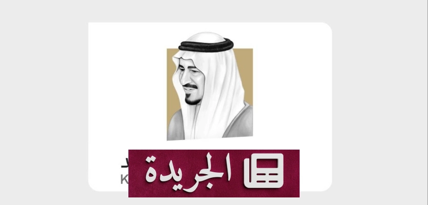 مؤسسة الملك خالد تعلن فتح باب التسجيل في منحة الفرص الخضراء الخامسة - آخر الأخبار - الجريدة
