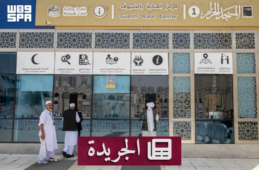 مراكز خدمة ضيوف الرحمن في الحرمين الشريفين تعمل على مدار الساعة - آخر الأخبار - الجريدة