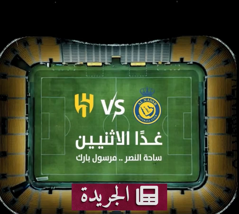 مركز إعلام النصر يستفز جماهير الهلال بتعديل ألوان شعار النادي - آخر أخبار الجريدة