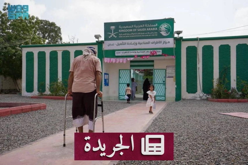 مركز عدن للأطراف الصناعية يعيد الأمل لـ666 يمنياً في شهر واحد - أخبار أونلاين