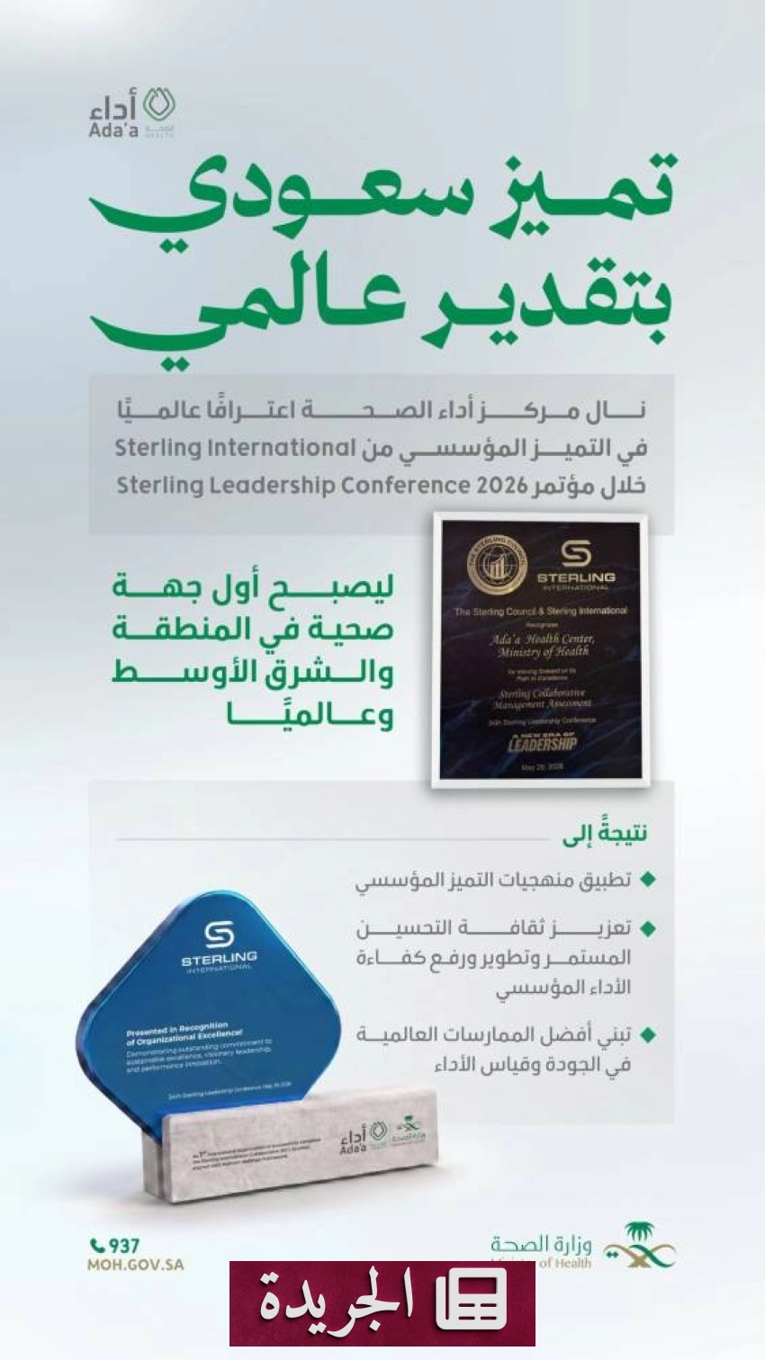 مركز أداء الصحة يحصل على شهادة تقدير عالمية من مؤسسة سترلينغ - آخر أخبار الجريدة
