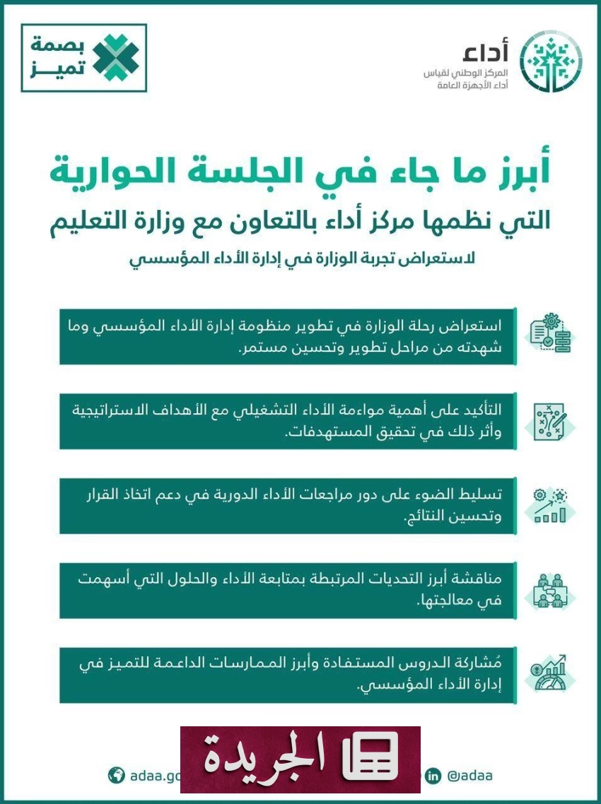 مركز أداء ينظم جلسة حوارية مع وزارة التعليم لتبادل الخبرات الإدارية - آخر أخبار الجريدة