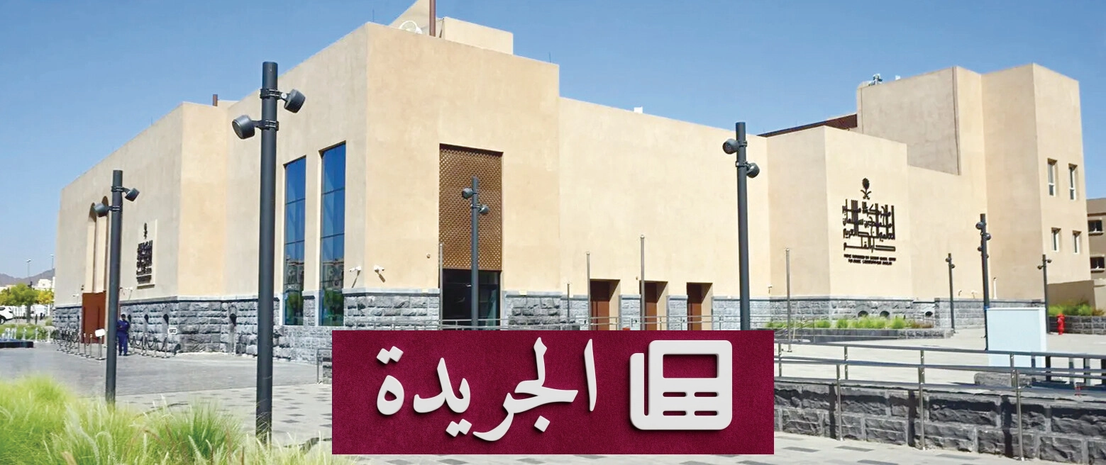 مركز الأمير محمد بن سلمان العالمي للخط العربي صرح ثقافي رائد في الرياض - آخر الأخبار - الجريدة