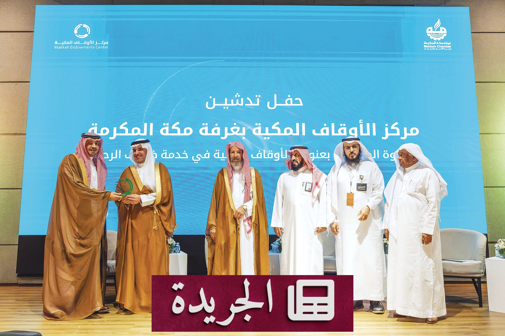 مركز الأوقاف المكية ينطلق بفعاليات علمية وشراكات استراتيجية لدعم ضيوف الرحمن - آخر الأخبار - الجريدة