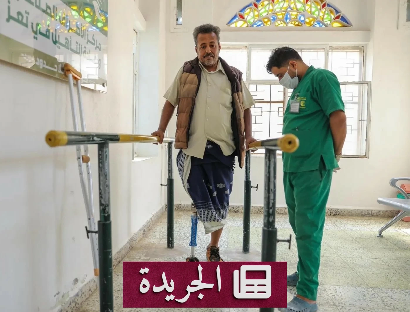 مركز الأطراف الصناعية في تعز يقدم خدماته لـ 576 مستفيدًا بدعم سعودي - آخر أخبار الجريدة