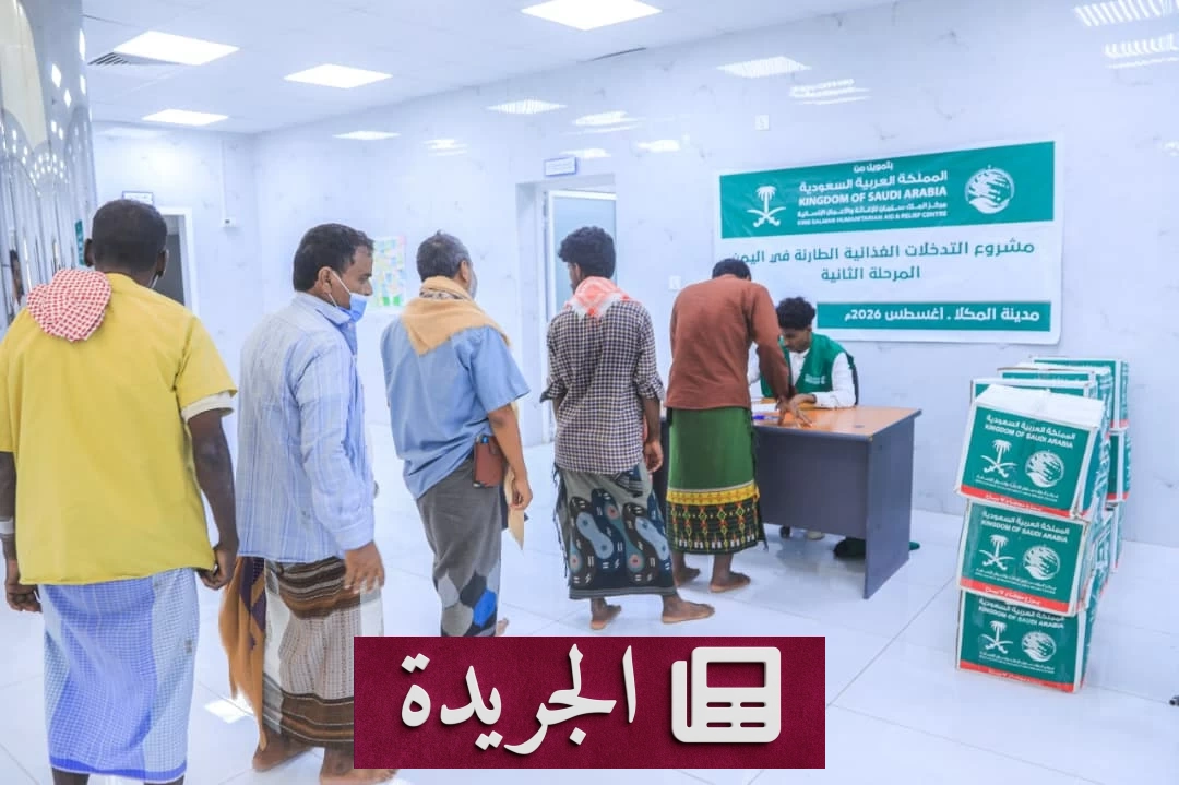 مركز الملك سلمان يعزز الأمن الغذائي لأسر يمنية نازحة ومحتاجة - آخر الأخبار - الجريدة