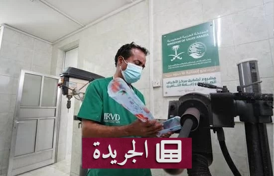 مركز الملك سلمان يقدم 8 آلاف خدمة طبية وإعادة تأهيل لآلاف اليمنيين في عدن - آخر الأخبار - الجريدة