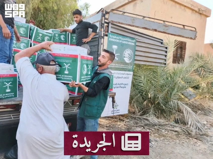 مركز الملك سلمان يقدم مساعدات عاجلة لأسر متضررة بسوريا - آخر أخبار الجريدة