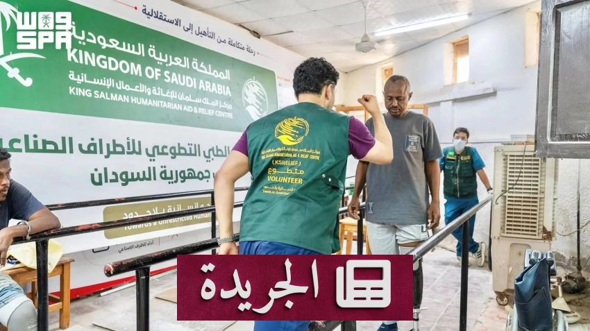 مركز الملك سلمان ينفذ مشروعاً طبياً تطوعياً للأطراف الصناعية بالسودان - أخبار أونلاين
