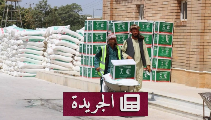 مركز الملك سلمان يواصل جهود الإغاثة لأفغانستان - أخبار أونلاين