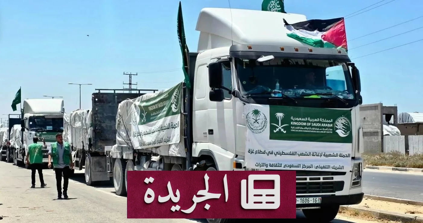 مركز الملك سلمان يرسل قافلة مساعدات جديدة إلى غزة - آخر الأخبار - الجريدة
