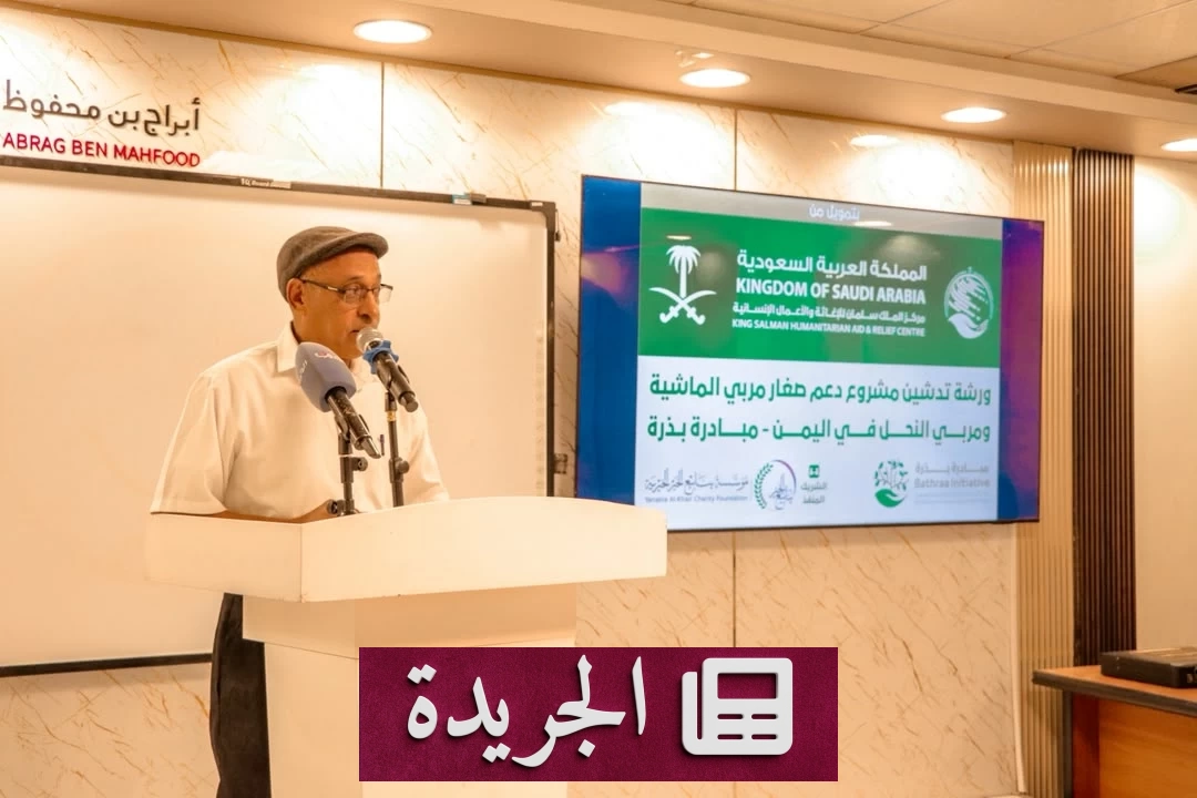 مركز الملك سلمان يطلق مبادرة «بذرة» لدعم صغار المنتجين في حضرموت وسقطرى - آخر الأخبار - الجريدة