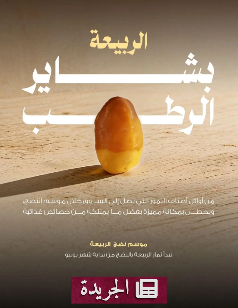 مركز النخيل والتمور يعلن بدء موسم حصاد بشاير الرطب - آخر الأخبار - الجريدة