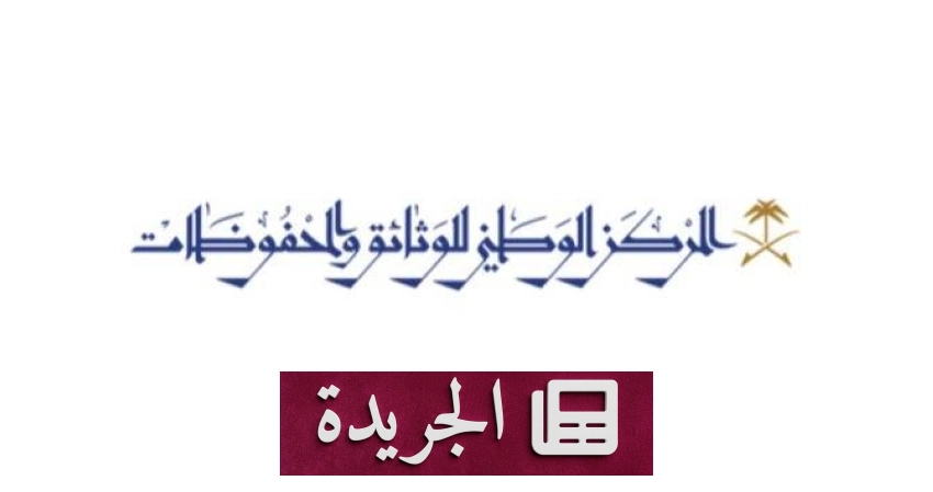 مركز الوثائق يعلن مبادرة لاستعادة الوثائق الحكومية التاريخية - أخبار أونلاين