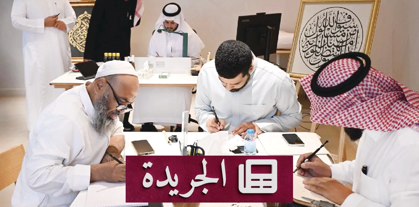 مركز دار القلم ينظم دورات تدريبية متخصصة في الخط العربي في ثلاث مدن سعودية - آخر الأخبار - الجريدة