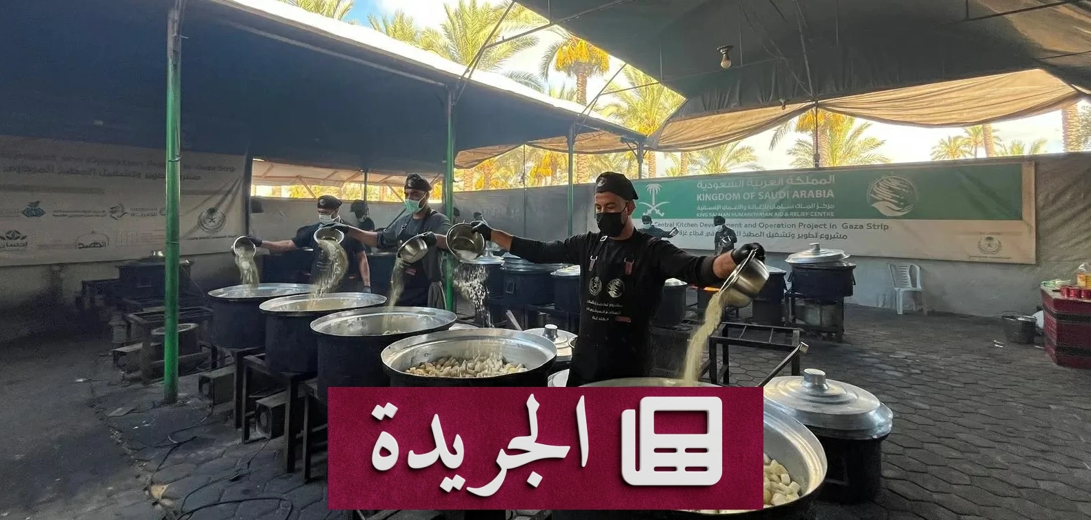 مركز سلمان للإغاثة يواصل تقديم المساعدات الغذائية لغزة - آخر الأخبار - الجريدة