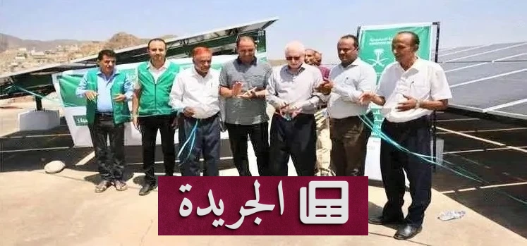 مركز سلمان للإغاثة يطلق مشروعا ضخما للمياه النظيفة في تعز - آخر الأخبار - الجريدة