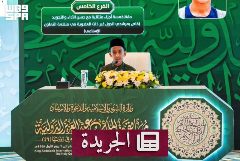 مسابقة الملك عبدالعزيز الدولية للقرآن الكريم تنطلق بتصفيات دقيقة تحت إشراف دولي - آخر الأخبار - الجريدة