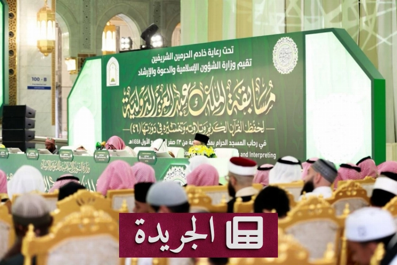 مسابقة الملك عبدالعزيز الدولية تتوج جهود حفظة القرآن في دورتها السادسة والأربعون - آخر الأخبار - الجريدة