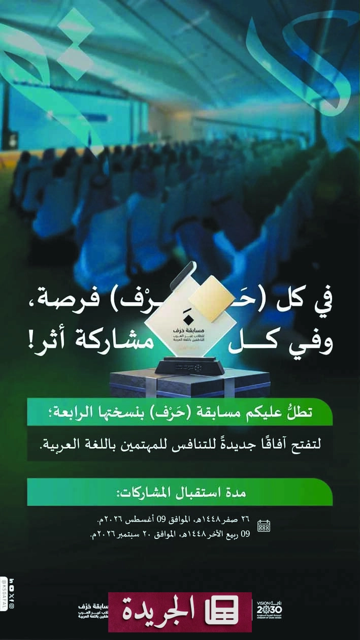 مسابقة حَرْف الرابعة تفتح آفاقاً جديدة لتعلم العربية لغير الناطقين بها - آخر أخبار الجريدة