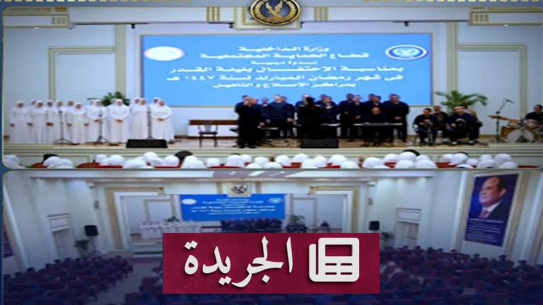 **مسابقات قرآنية وندوات روحانية.. وزارة الداخلية تطلق مبادرة تأهيلية لنزلاء مراكز الإصلاح** - آخر الأخبار - الجريدة