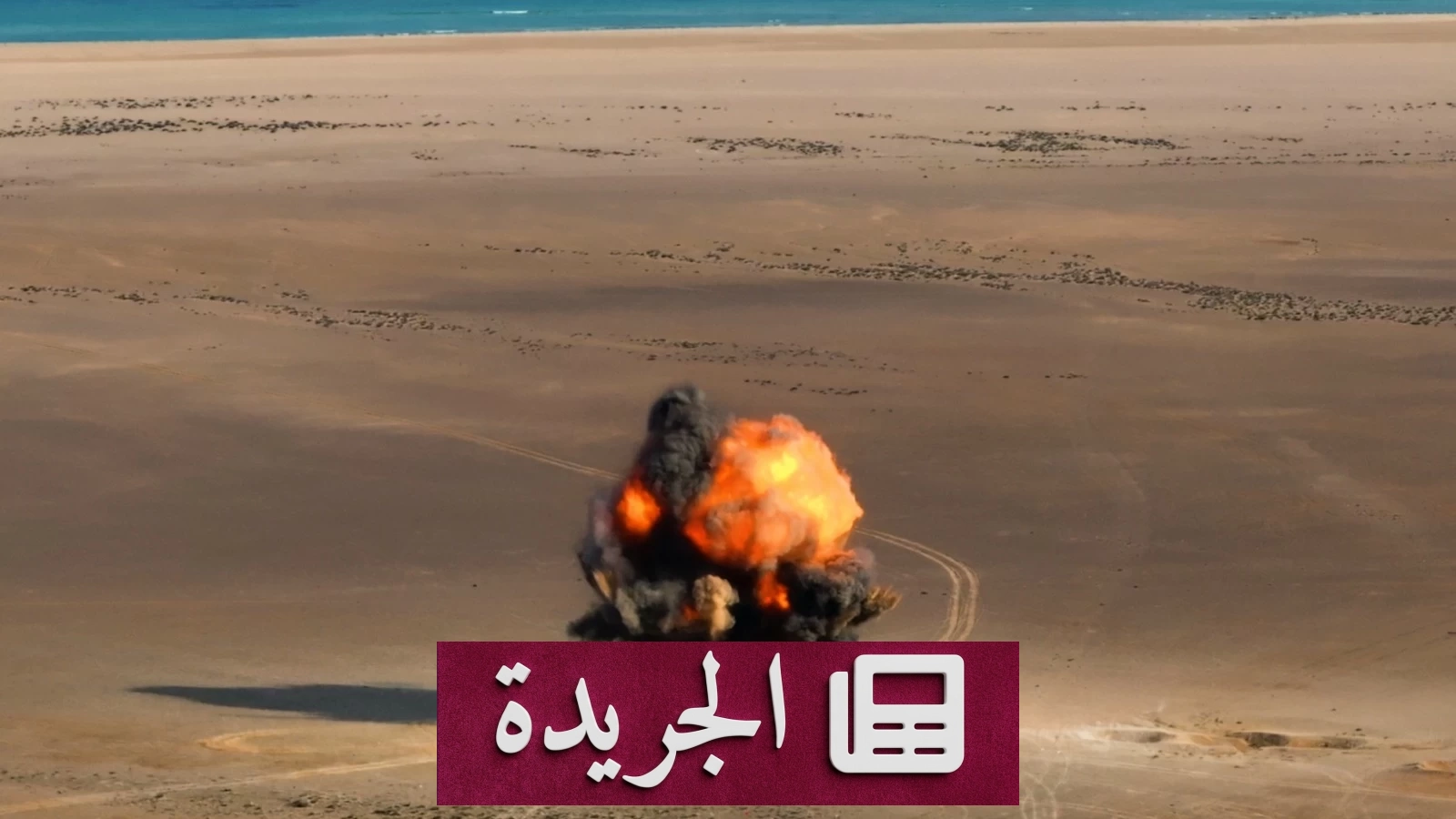 مسام السعودي يدمر ستة آلاف وتسعة من مخلفات الحرب في باب المندب - آخر الأخبار - الجريدة