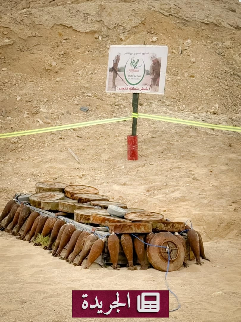 مسام السعودي ينزع آلاف الألغام في اليمن خلال أسبوع واحد - آخر الأخبار - الجريدة