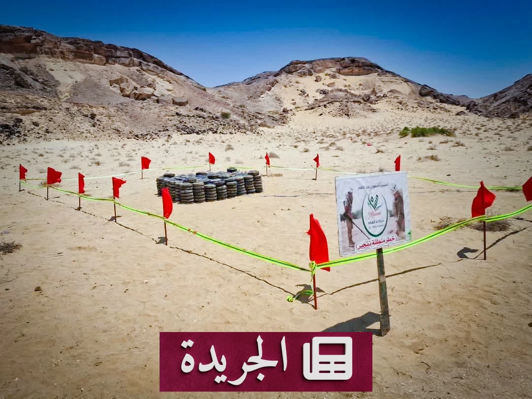 «مسام» يدمر 555 لغماً ومخلفات حرب في المهرة اليمنية - آخر الأخبار - الجريدة