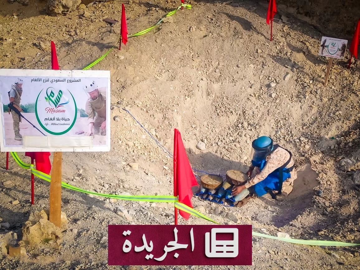 مسام ينقذ حضرموت من كارثة الألغام بعد إتلاف 724 قطعة - آخر الأخبار - الجريدة
